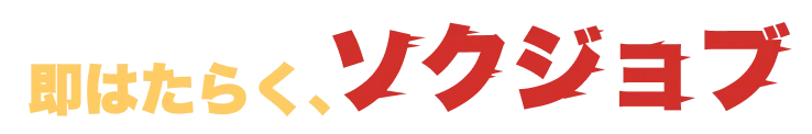即はたらく、ソクジョブ