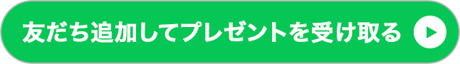 LINEに追加する