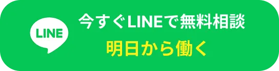 今すぐLINEで無料相談する