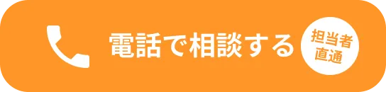 担当者直通電話で相談する