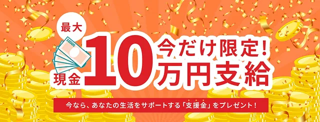 今だけ限定！現金最大10万円支給！あなたの生活をサポートする「支援金」プレゼント！