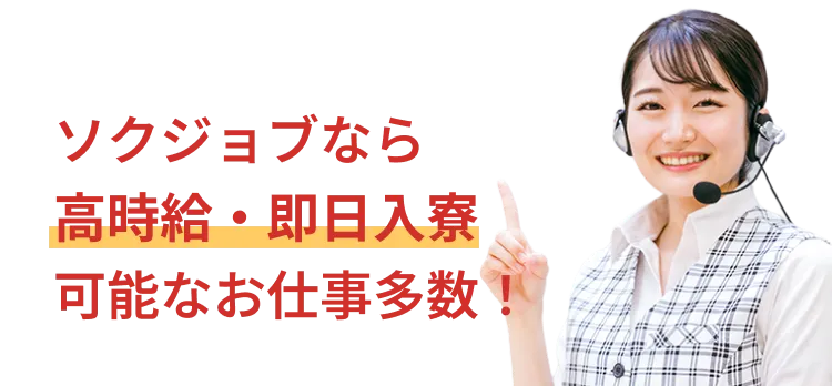 ソクジョブなら可能なお仕事多数！