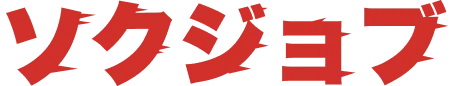 ソクジョブ
